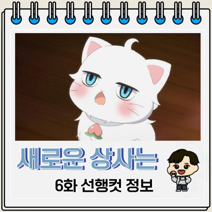 새로운 상사는 귀여운 허당 6화 미리보기 새로운 상사는 귀여운 허당 6화 미리보기