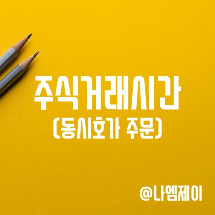 주식 장전/장후 시간외단일가 거래시간 (동시호가) 주식 장전/장후 시간외단일가 거래시간 (동시호가)