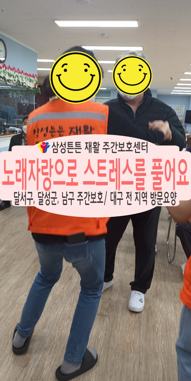  월성동, 상인동 재활주간보호센터 삼성튼튼에서 노래로 재활을 해요