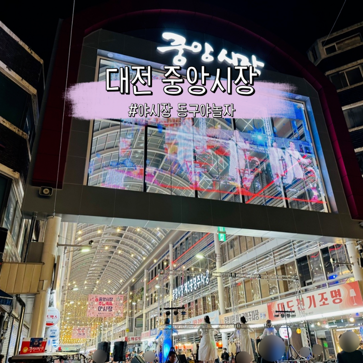 대전 중앙시장 야시장, 먹거리 가득한 동구夜놀자 행사와 기본정보