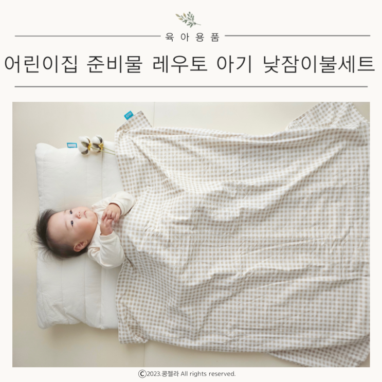 아기 어린이집 준비물 낮잠이불세트 레우토 일체형