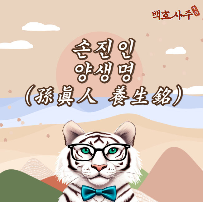  "손진인의 비밀: 건강하고 오래 사는 방법"_ 손진인 양생명(孫眞人 養生銘)
