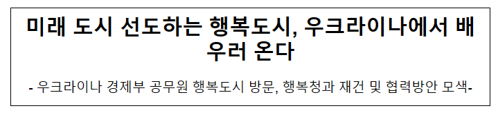 미래 도시 선도하는 행복도시, 우크라이나에서 배우러 온다 미래 도시 선도하는 행복도시, 우크라이나에서 배우러 온다