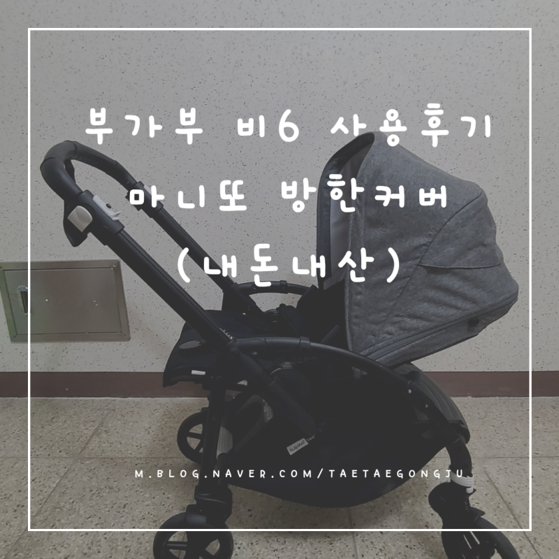 유모차 부가부 비6, 5개월 사용후기 | 마니또 방한커버 구매 후기 (내돈내산)