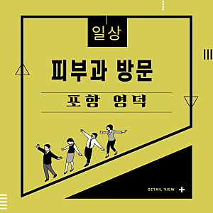 [포항 오천] 닥터웰의원 (피부과) 방문