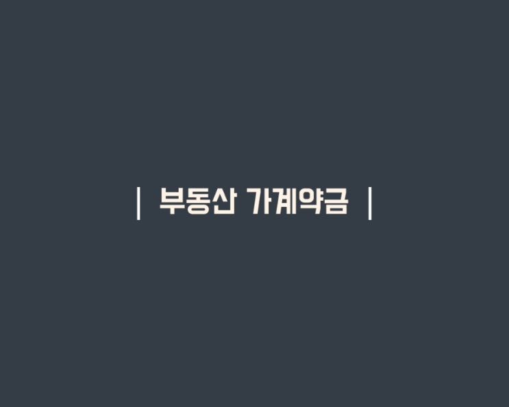  가계약금 배액배상 내 사례를 보면?