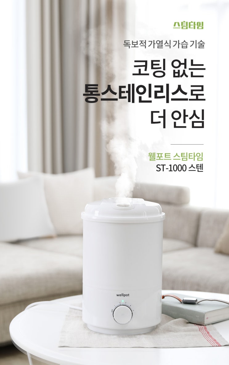  전자제품 상세페이지 제작_ 올겨울 특허받은 가습기로 안전하게! '웰포트 가습기 상세페이지 제작'