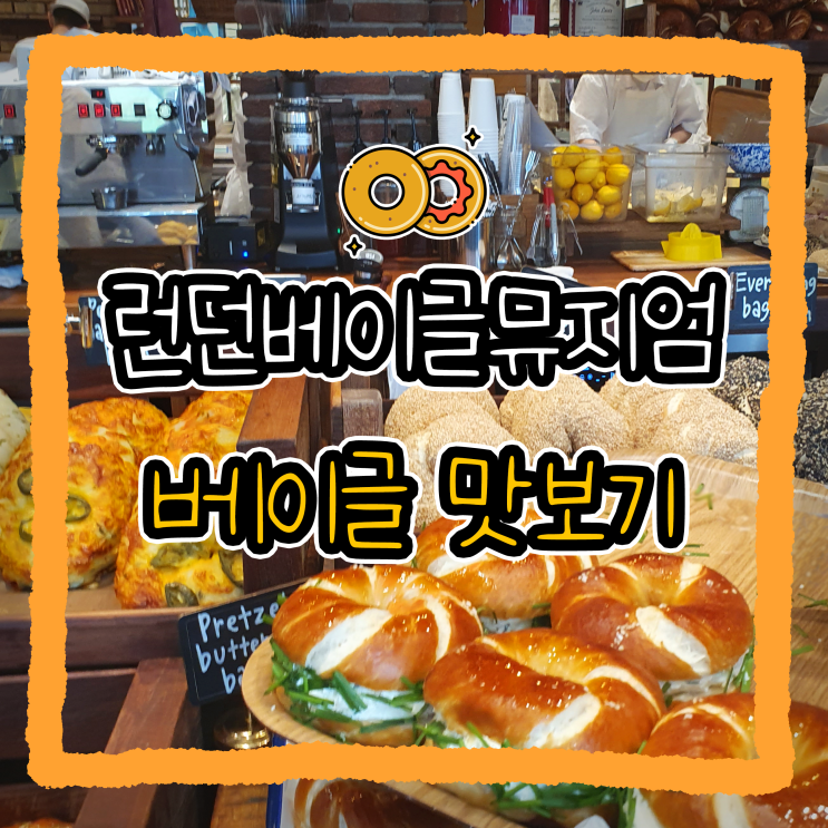  런던베이글뮤지엄 크림치즈 베이글 맛 리뷰_2023년 11월 최신