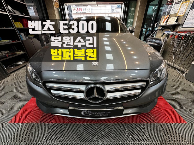  송도 벤츠 E300 범퍼수리 방식의 차이가 완성도를 만듭니다.