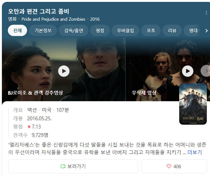 오만과 편견 그리고 좀비