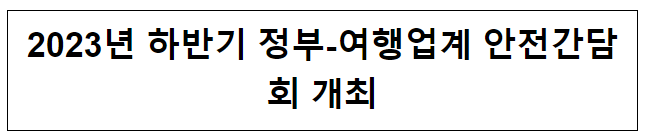 2023년 하반기 정부-여행업계 안전간담회 개최