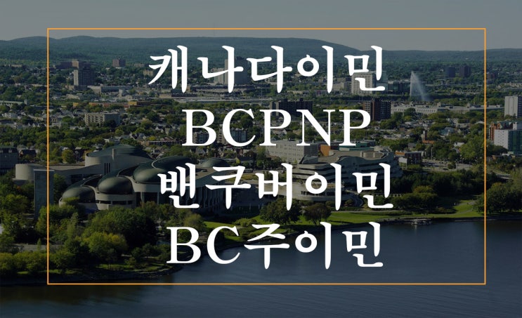 캐나다이민, BCPNP 밴쿠버이민 BC주이민 점수