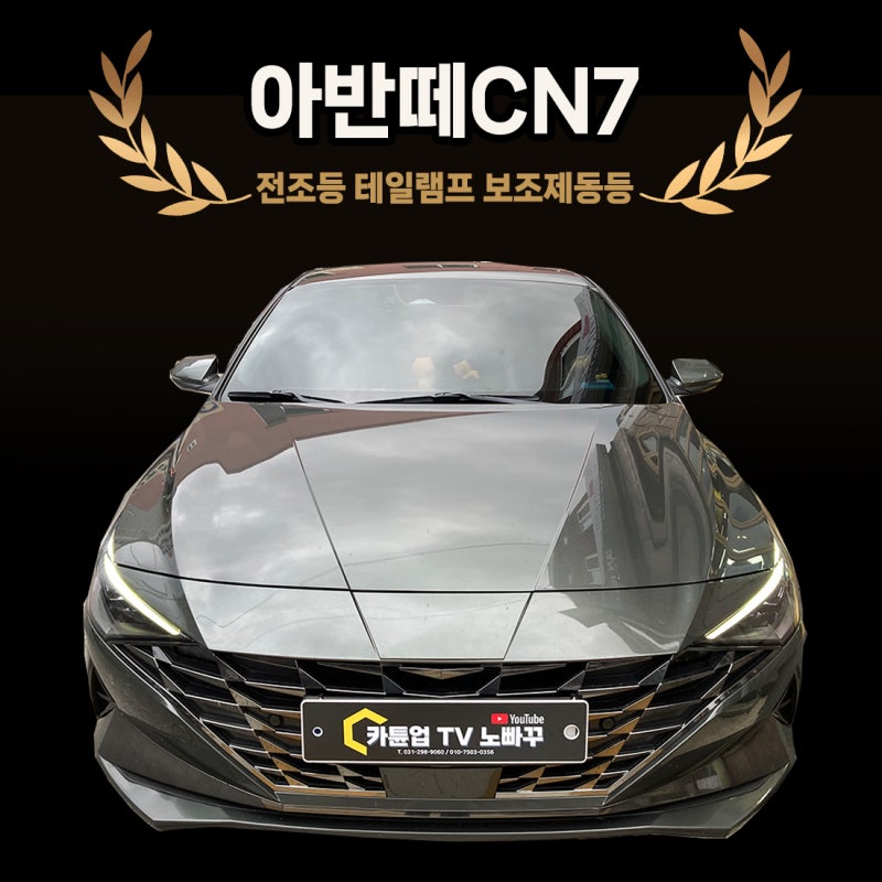 수원 아반떼CN7 전조등 테일램프 보조제동등 한번에 퀄리티 작업하기