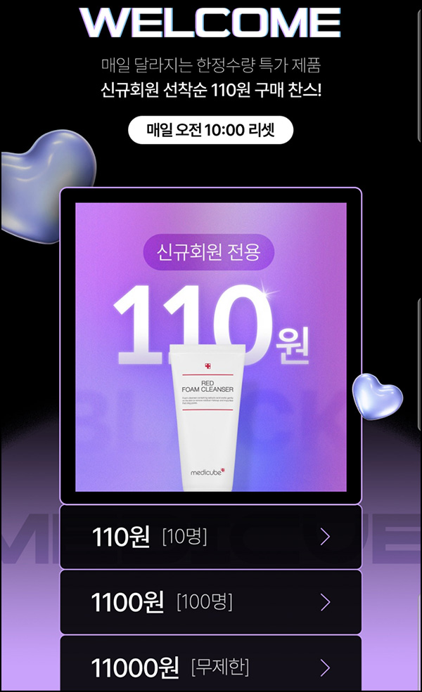메디큐브 첫구매 110원딜~1,100원딜 이벤트(유/무배)매일,선착 메디큐브 첫구매 110원딜~1,100원딜 이벤트(유/무배)매일,선착