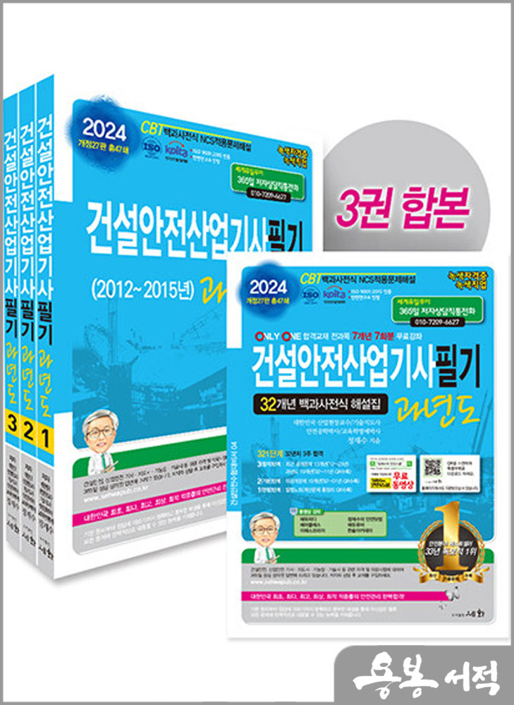  2024 건설안전산업기사 필기 과년도(개정27판 총47쇄)/정재수/세화