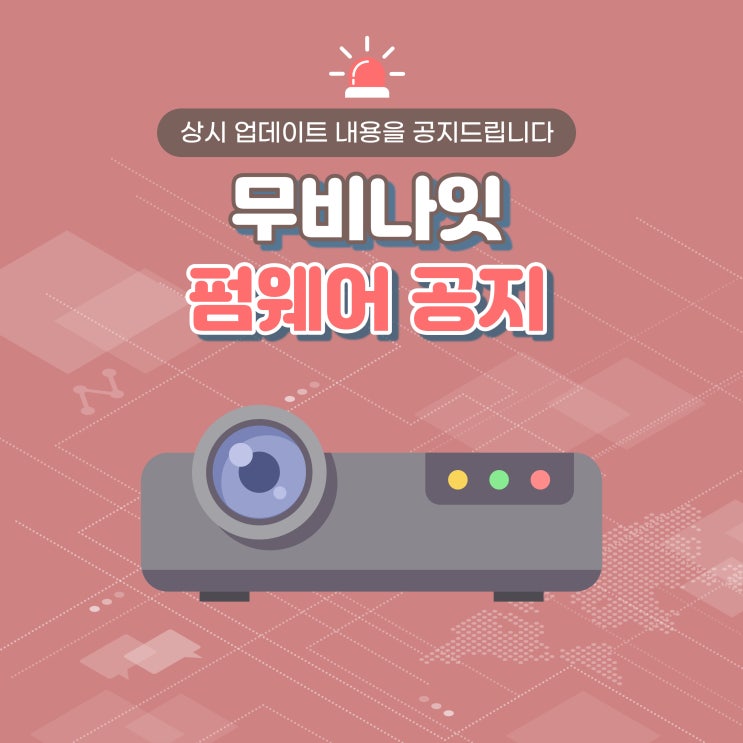  무비나잇 프로젝터 앱런처관련 안내사항 (2023.11.10)