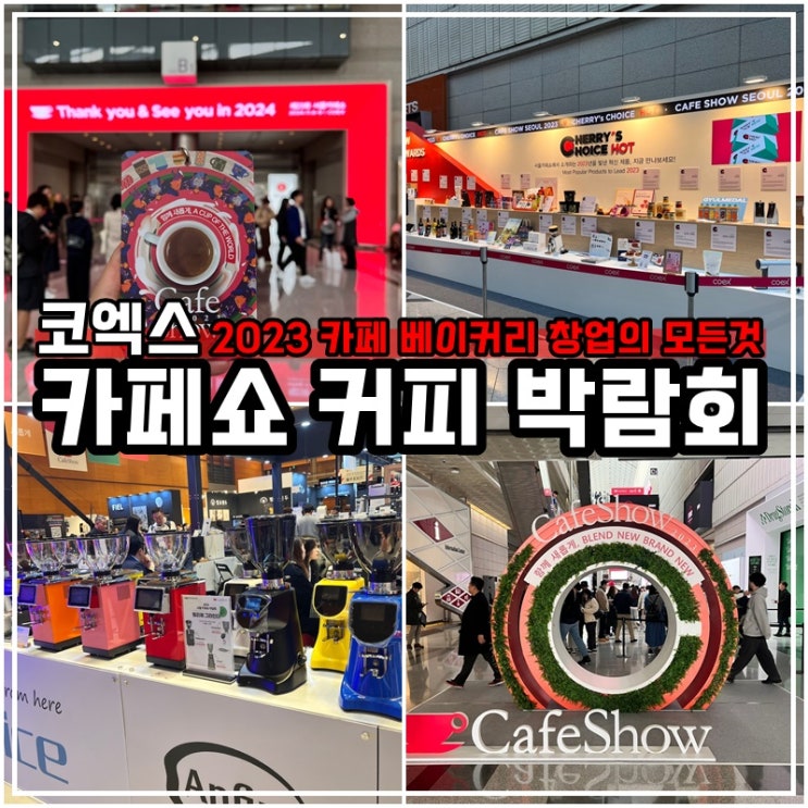 2023 서울 카페쇼 커피 박람회 관람 후기(A관, B관)