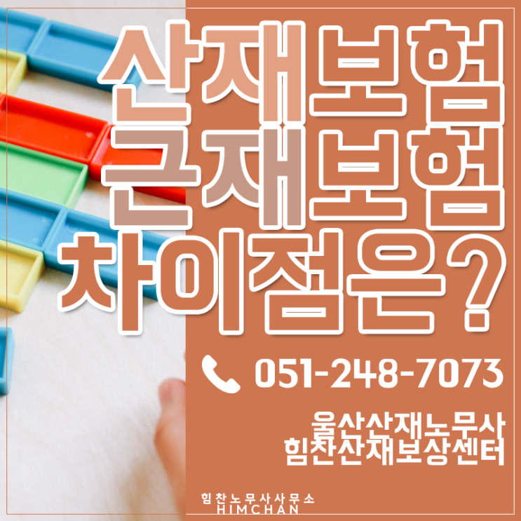  울산노무사 산재보험과 근재보험의 차이점 알려드려요
