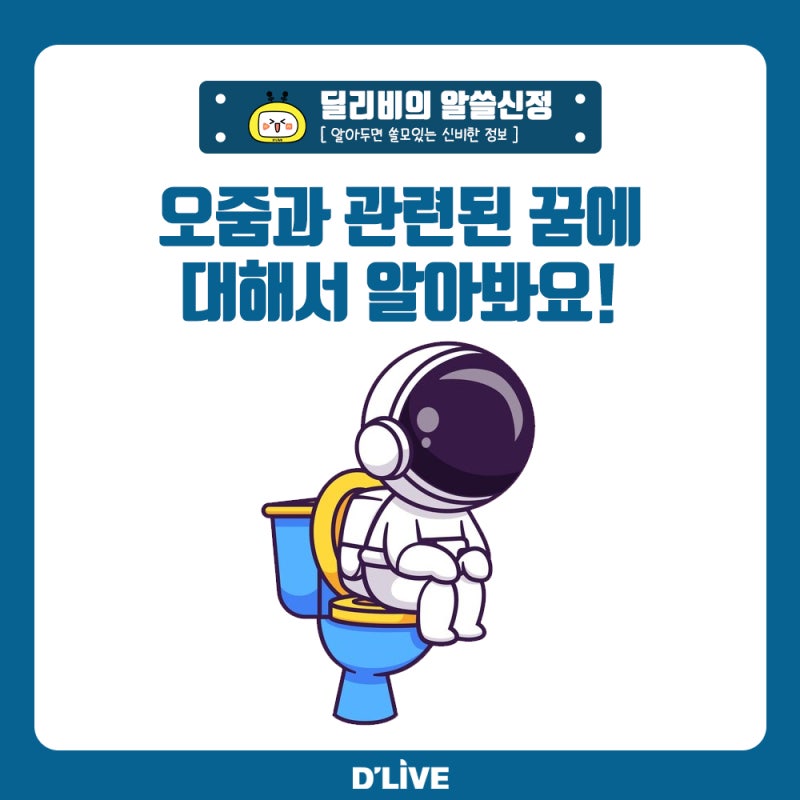 바지에 오줌싸는꿈 소변보는꿈 변기에 오줌싸는꿈 해몽 알아보자