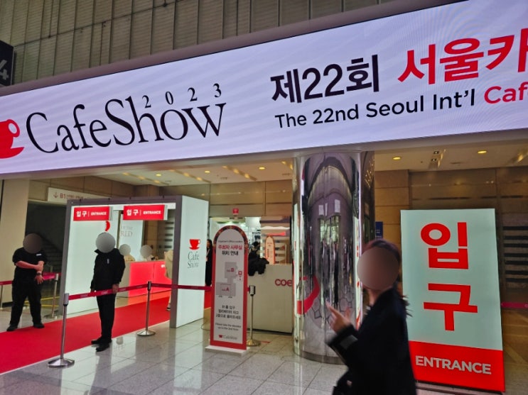  2023 서울카페쇼 방문후기 코엑스 주차팁(feat.저렴한 주차장)