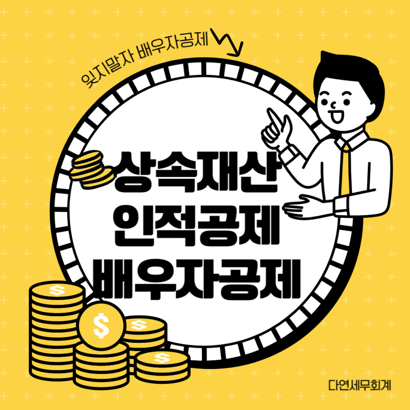 [상속세] 인적공제와 배우자 상속공제