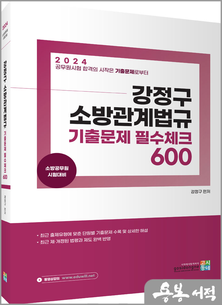  2024 강정구 소방관계법규 기출문제 필수체크 600/고시동네