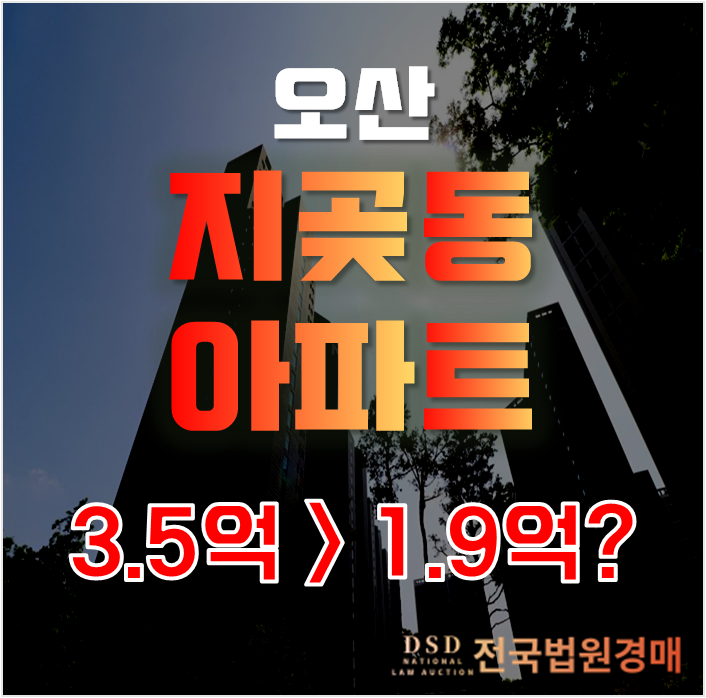 오산아파트경매 오산시 지곶동 34평형 1억대 급매