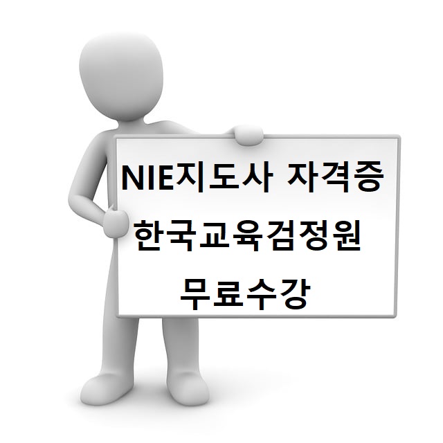 NIE지도사 자격증 정보 및 응시자격 한국교육검정원