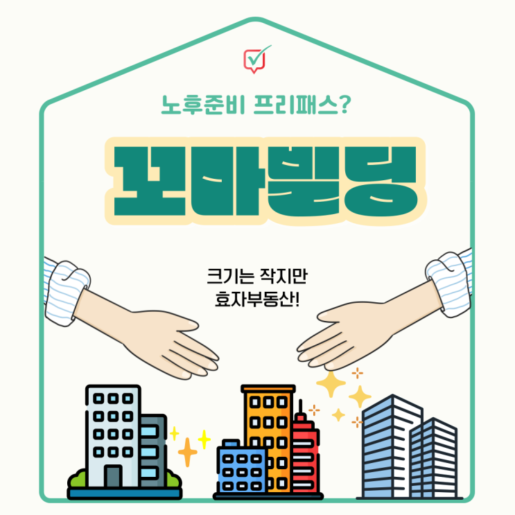 효자부동산 "꼬마빌딩" 알아보기 효자부동산 "꼬마빌딩" 알아보기