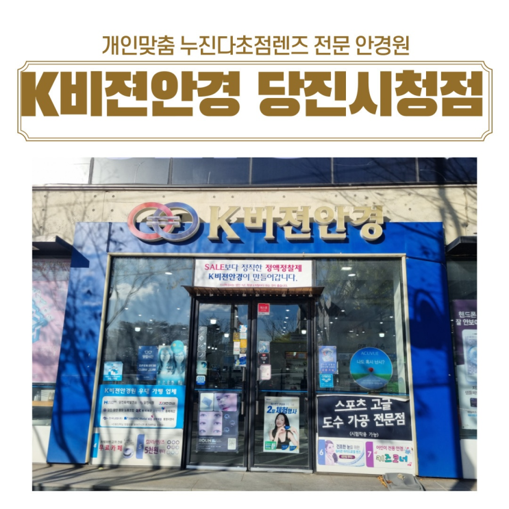  당진안경 개인맞춤 누진다초점렌즈 전문안경원 K비젼안경 당진시청점 방문후기