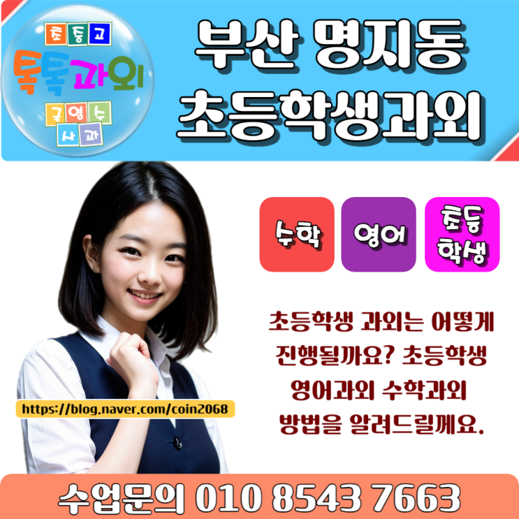  부산 명지동 초등학생과외 공부 어떻게 해야할까요?