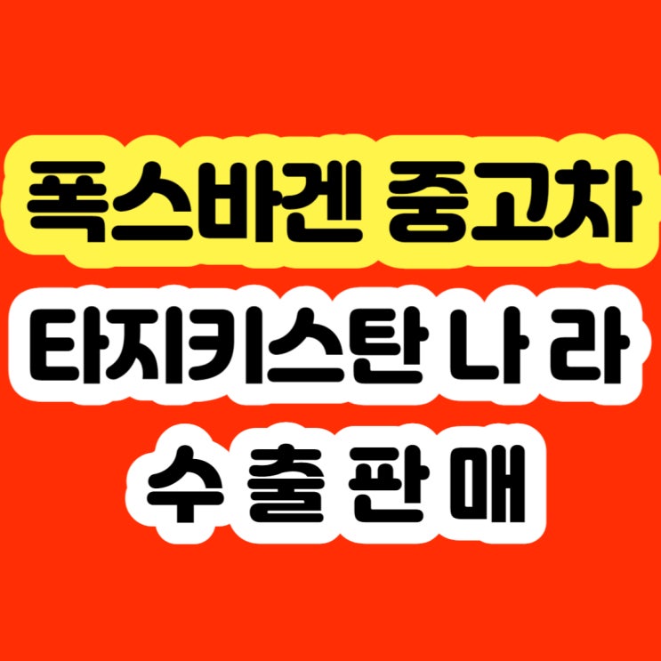  폭스바겐 골프 제타 티구안 ECU고 장 시동 불량 판매하세요