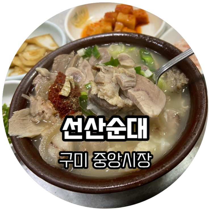 구미 중앙시장 / 돼지국밥 투어 "선산순대"