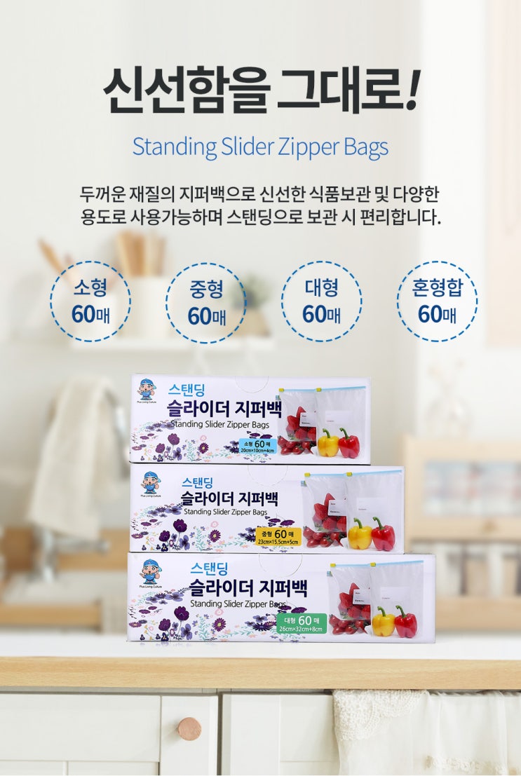 제품촬영/상세페이지 제작_ 튼튼하고 정교한 지퍼백 하나면 우리집 수납걱정 끝! '스텐딩 슬라이더 지퍼백 상세페이지 제작'