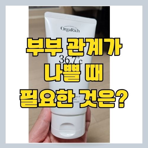  부부 관계가 힘들고 어려운 분들을 위한 마사지젤(러브젤) 소개
