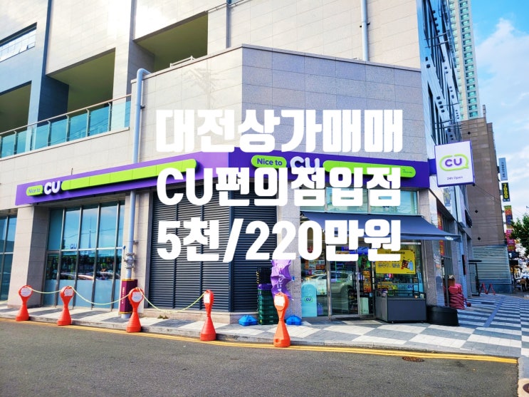  서대전역 대로변 코너각지 CU편의점 입점 대전 상가 매매(ft 수익률 7%)