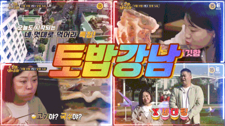  토요일은밥이좋아 강남 토밥 97회 대패삼겹살 딱새우 토밥즈 케이크 돈까스