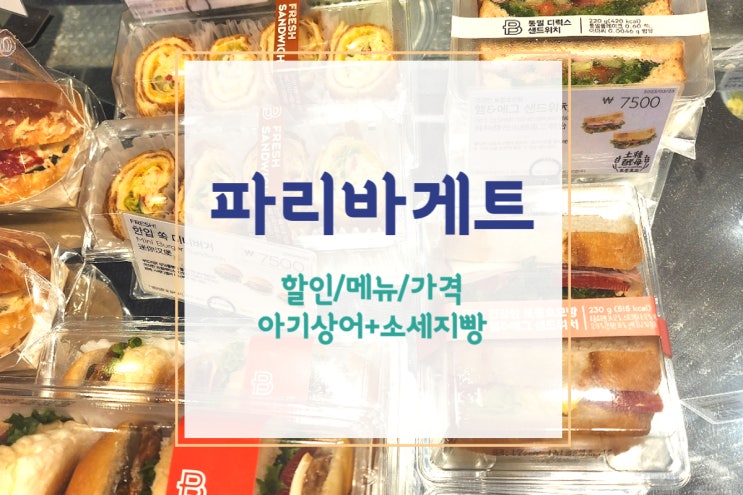  [파리바게트] 빵 땡길 때 쇼핑하러 파리바게트 - 할인 + 메뉴 + 아기상어