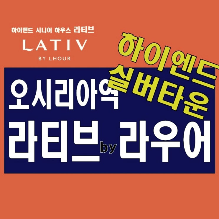  오시리아 라티브 동부산관광단지 실버타운 모델하우스 공급정보