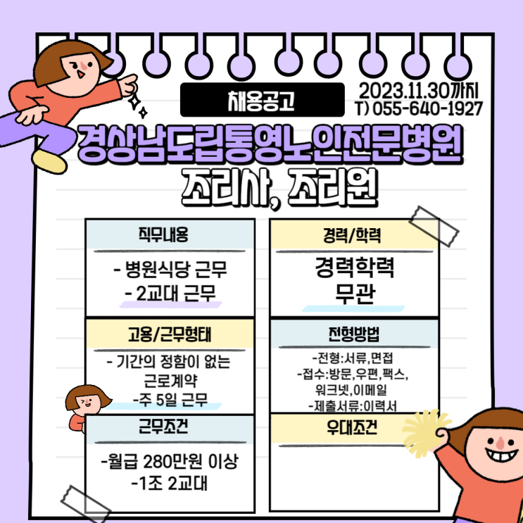  경남도립통영노인전문병원 조리사 조리원 채용공고