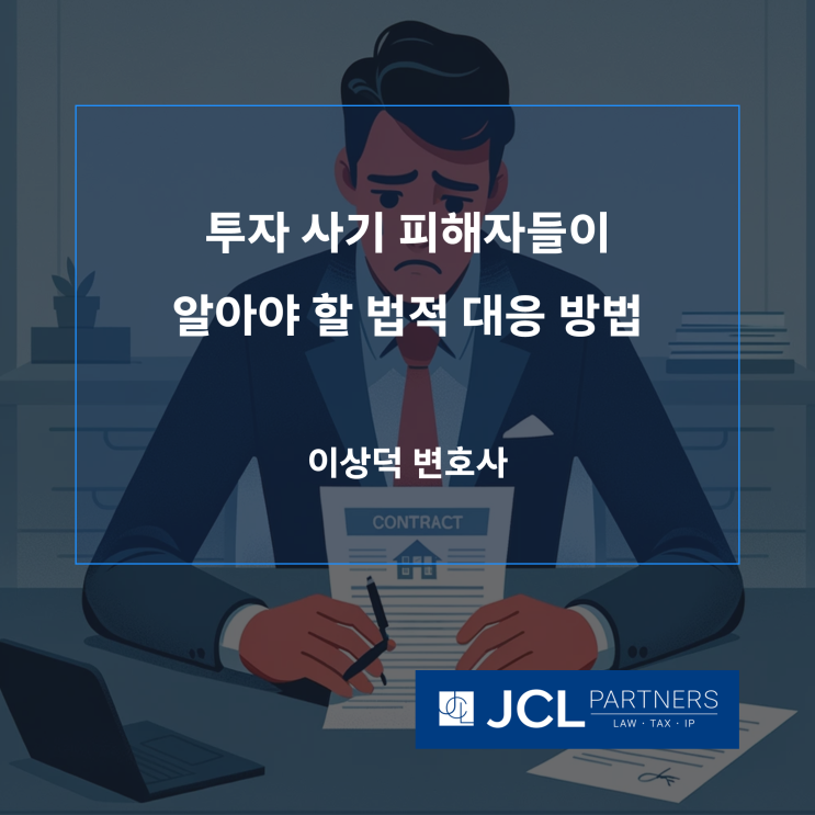 [사기피해자변호사] 투자 사기 피해자들이 알아야 할 법적 대응 방법