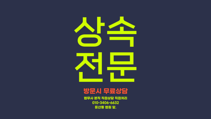  대전상속등기전문 법무사
