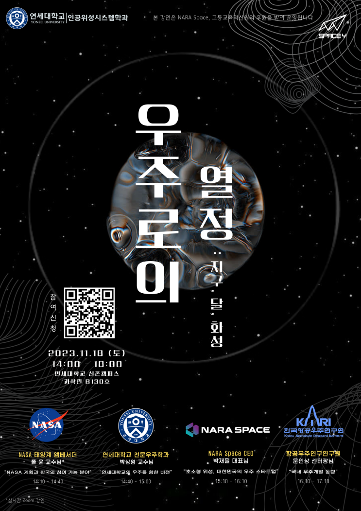 연세대학교 우주로의 열정:지구,달,화성 강연 개최 안내