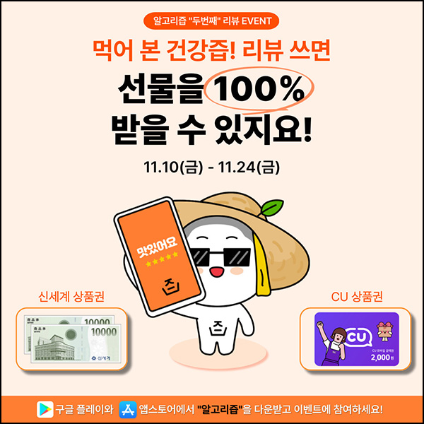 알고리즙 건강즙 리뷰 이벤트(CU 2천원 100%)전원증정 알고리즙 건강즙 리뷰 이벤트(CU 2천원 100%)전원증정