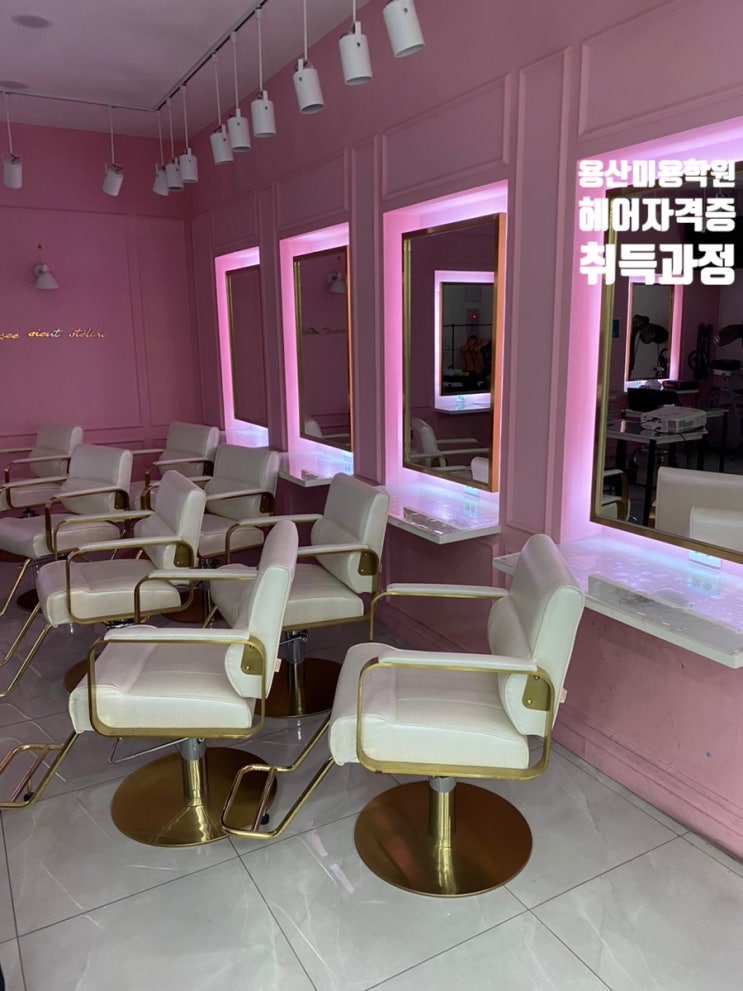  용산미용학원에서 헤어자격증 취득과 취업,창업 준비