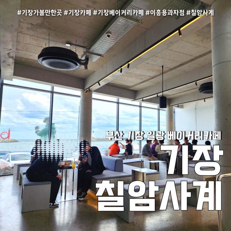  칠암사계 기장 줄서는 베이커리 카페 (feat. 이흥용과자점 )