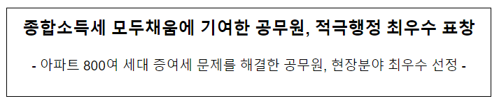 종합소득세 모두채움에 기여한 공무원, 적극행정 최우수 표창 종합소득세 모두채움에 기여한 공무원, 적극행정 최우수 표창