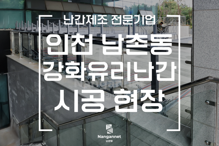 인천 남촌동 계단 유리난간 시공 접합유리 강화유리 차이점