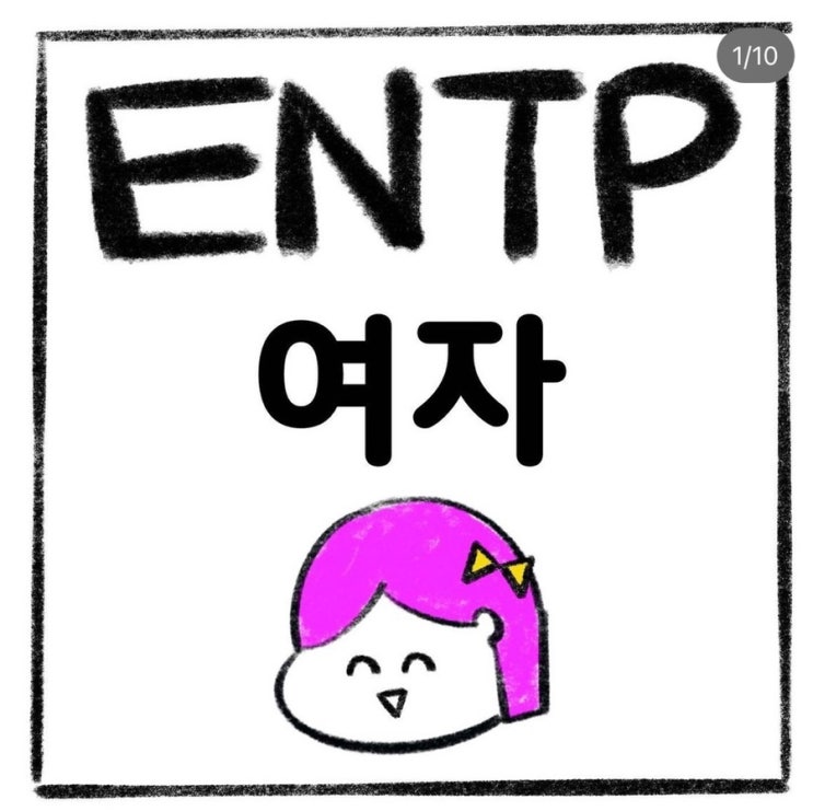 Entp정신세계-엔팁 인스타툰 추천&드렁큰최 잡설