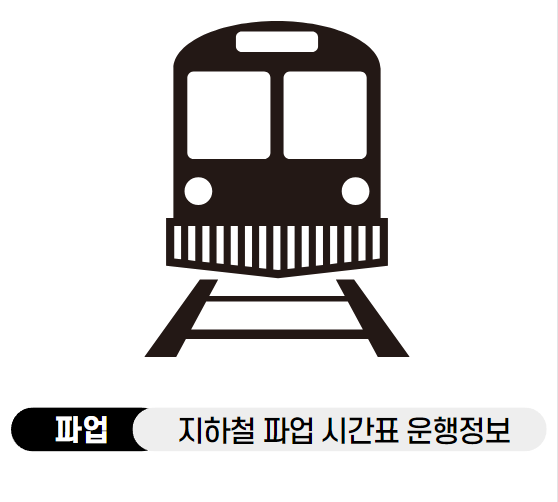 [파업] 서울교통공사 지하철 파업 시간표 운행정보 결의내용